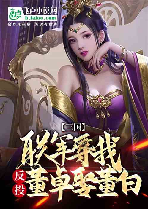 Three Kingdoms: Allied forces humiliate me, vote against Dong Zhuo and marry Dong Bai