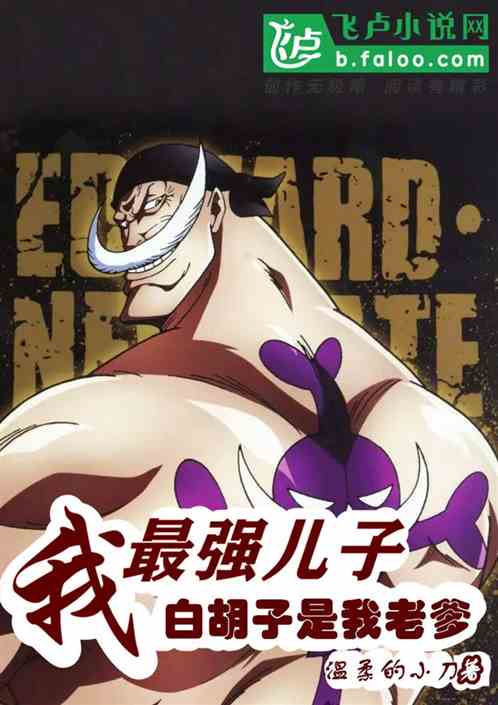 I, the strongest son, white beard is my father