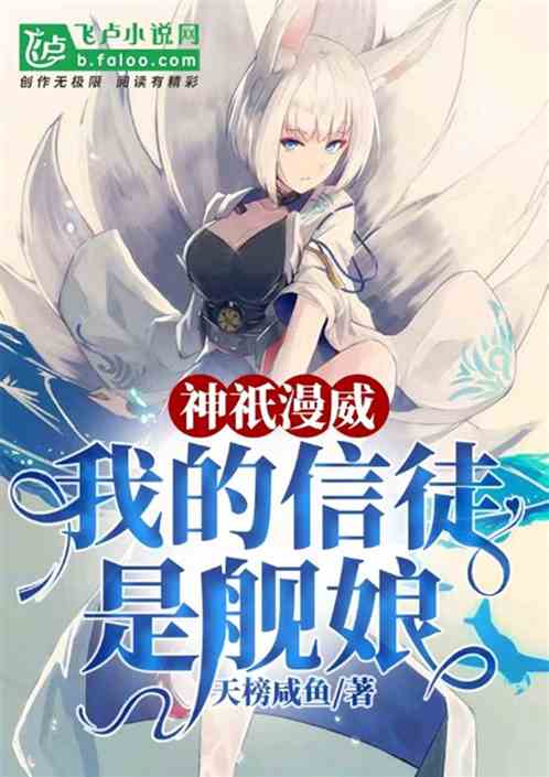 God Marvel: My believer is the ship girl