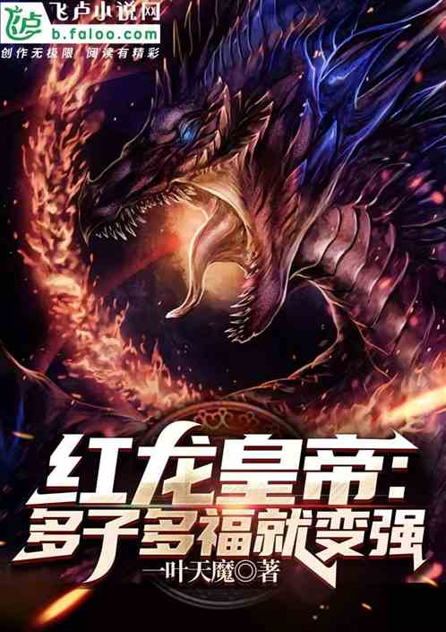 Red Dragon Emperor: Having more sons and more blessings will make you stronger