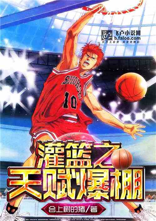 The talent of slam dunk is bursting