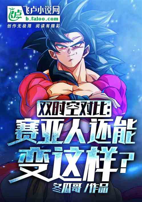 Dual time and space comparison: Can Saiyans change like this?