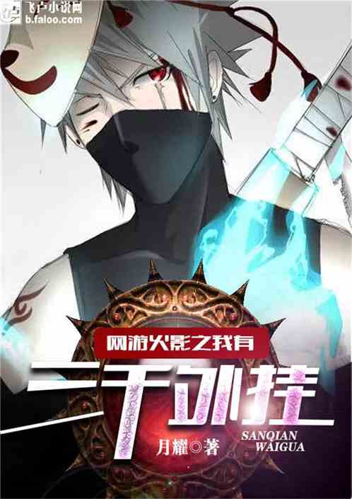 The online game Naruto: I have three thousand cheats