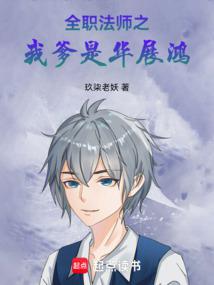 Full-time Mage: My Father is Hua Zhanhong