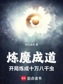 Refining Demons to Become a Taoist: Refining 108,000 Insects at the Beginning.