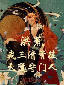 Honghuang: I am the first disciple of the Three Pure Ones, the gatekeeper of the Great Dao