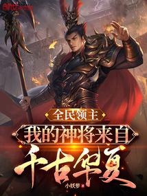 All-people lord: My god general comes from ancient China