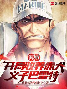 One Piece: Adopting Akainu at the beginning, adopted son Barrett