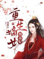 Rebirth of the first daughter dragging the poisonous concubine Rebirth of the first daughter dragging the poisonous concubine