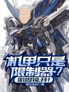 Is the mecha just a limiter? Muscle Lock, Activate!