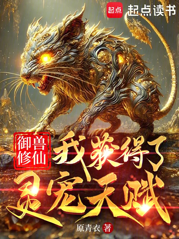 Beast Taming: I gained the talent of a spirit pet
