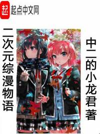 Two-dimensional comprehensive manga