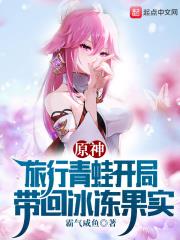 Yuanshin: The traveling frog brings back frozen fruit at the beginning