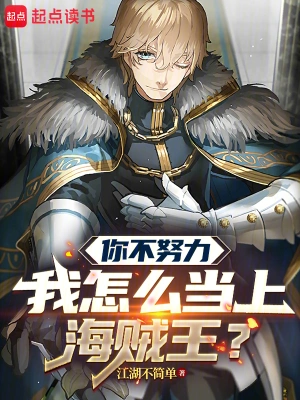How can I become the Pirate King if you don’t work hard? How can I become the Pirate King if you don’t work hard?