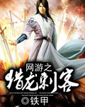 Online Game: Dragon Hunting Assassin