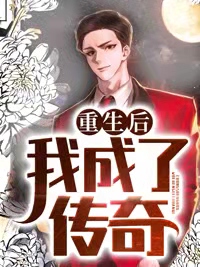 After rebirth I became a legend Lin Yuan Shen Wen