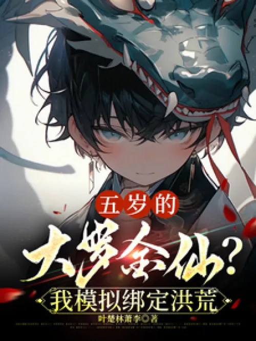 A five-year-old Daluo Jinxian? I simulated binding with the prehistoric world. A five-year-old Daluo Jinxian? I simulated binding with the prehistoric world.