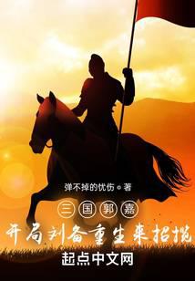 Guo Jia of the Three Kingdoms, Liu Bei was reborn at the beginning to recruit