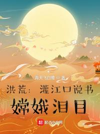 Honghuang: Guanjiangkou storytelling, Chang'e tears