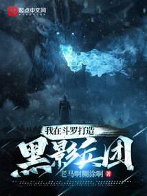I am building the Shadow Corps in Douluo