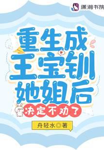 After being reborn as Wang Baochuan's sister, she decided not to persuade her